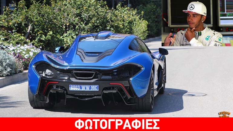 Το νέο απόκτημα του Lewis Hamilton